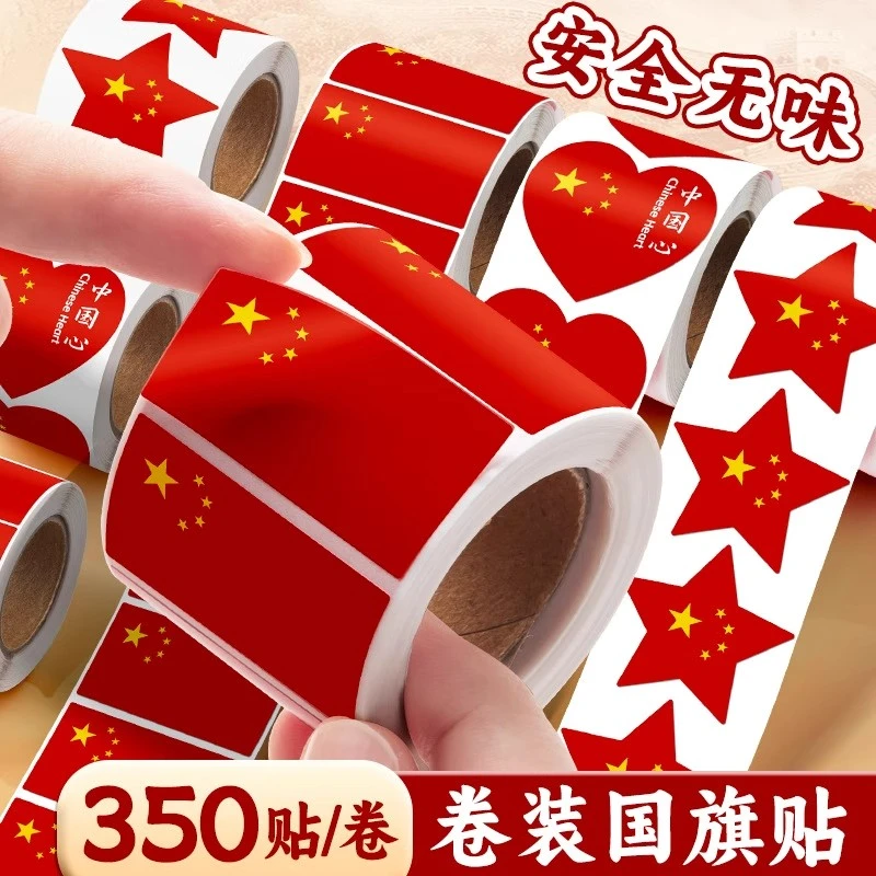 国庆节红旗红色爱心五角星卷卷贴纸爱国仪式感氛围感中华防水贴纸
