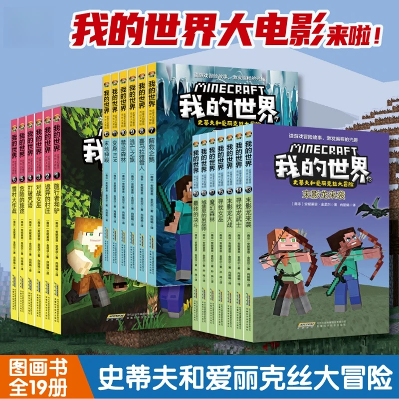 漫画版我的世界的书史蒂夫和爱丽克丝大冒险系列儿童逻辑益智故事