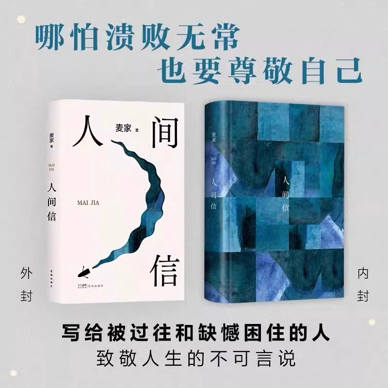 正版人间信麦家书人生海海后沉淀五年长篇小说茅盾文学奖