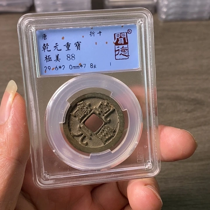 铜A闻博文化乾元重宝