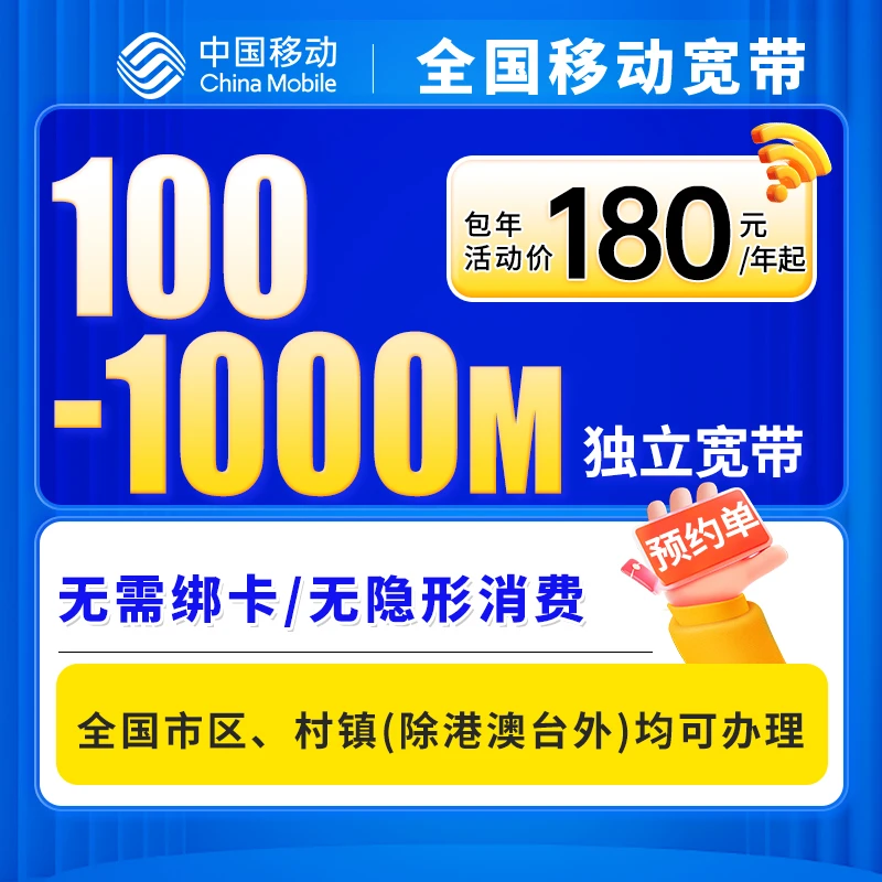 [预约咨询单]全国移动单宽带上门安装办理优惠套餐移动单宽带家用