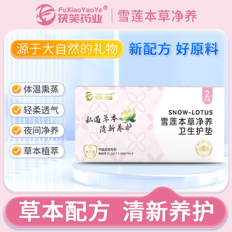 茯笑药业雪莲本草净养卫生护垫温和养护小花园草本护垫FXYY-0501