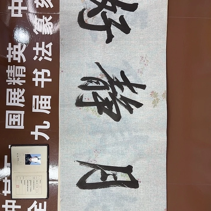 书法书法作品多次获奖