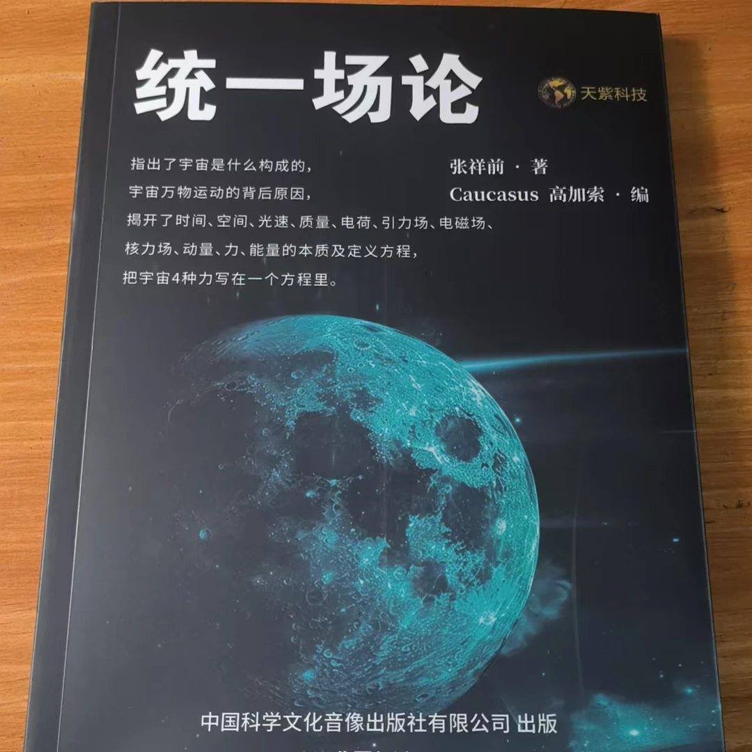 张祥前统一场论正版不签名版