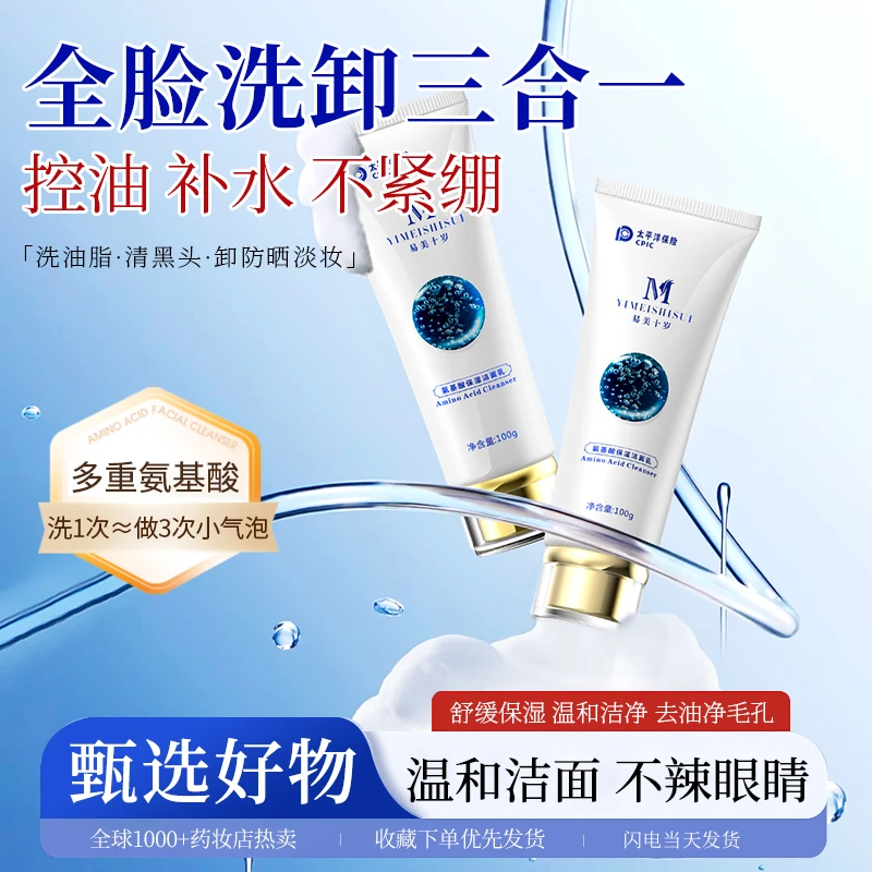 易美十岁氨基酸卸妆保湿洁面乳温和不紧绷