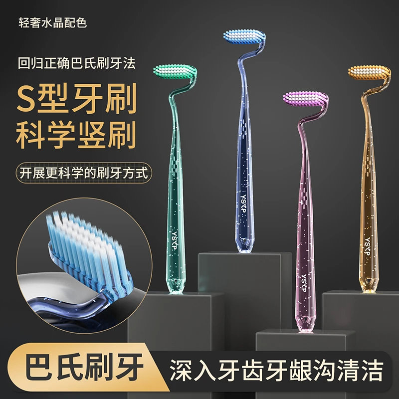 一刷优品【S型科学竖刷】专业软毛牙刷巴氏刷牙法洁牙护龈水晶家用