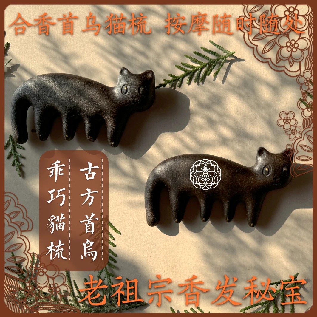 何首乌合香梳 非遗古法手作 传统香方自然香药材按摩头皮滋养秀发