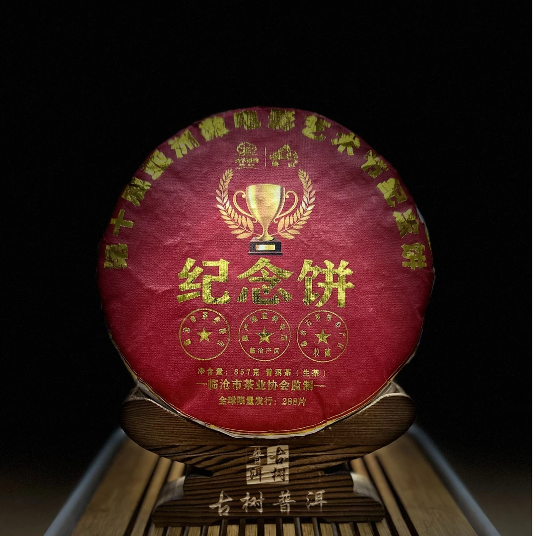 [1310]【天下茶尊】2023年【纪念饼】古树【357g】普洱茶【生茶】茶饼