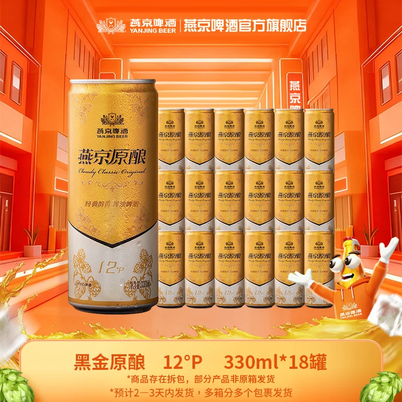 【视频热卖】燕京黑金原酿12°P 330ml*18罐新鲜白啤口感醇厚