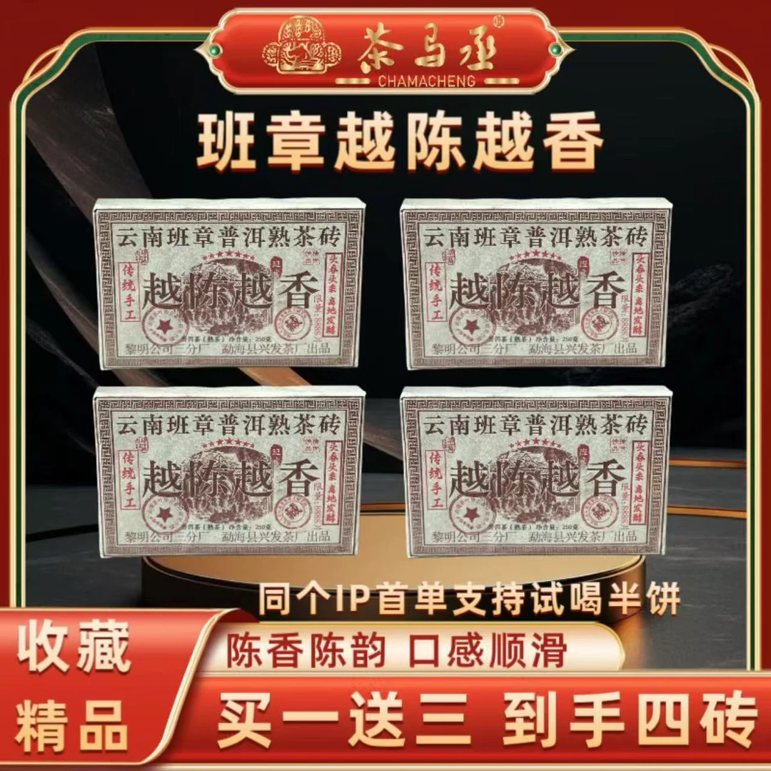 黎明公司1993年原料班章越陈越香普洱熟茶砖2015年压制250克*4砖