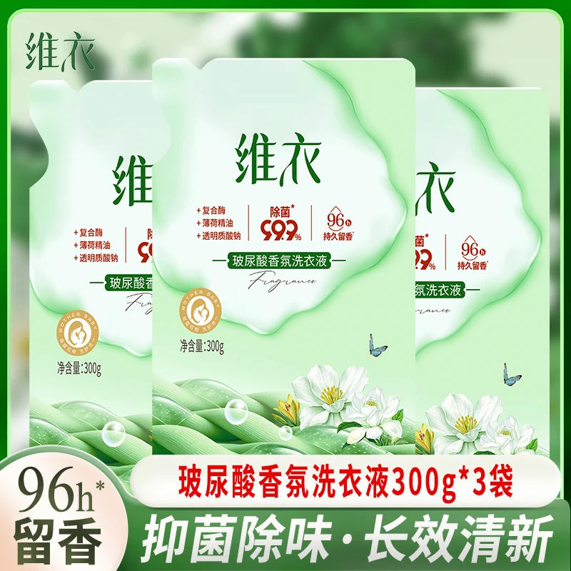 维衣玻尿酸香氛洗衣液深层洁净强力去污柔顺抑菌96小时持久留香