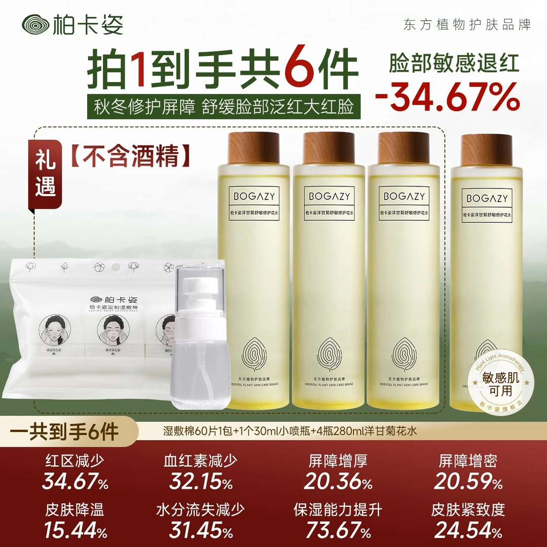 柏卡姿洋甘菊修护花水280ml*4瓶 秋冬脸部泛红大红脸发痒舒缓屏障