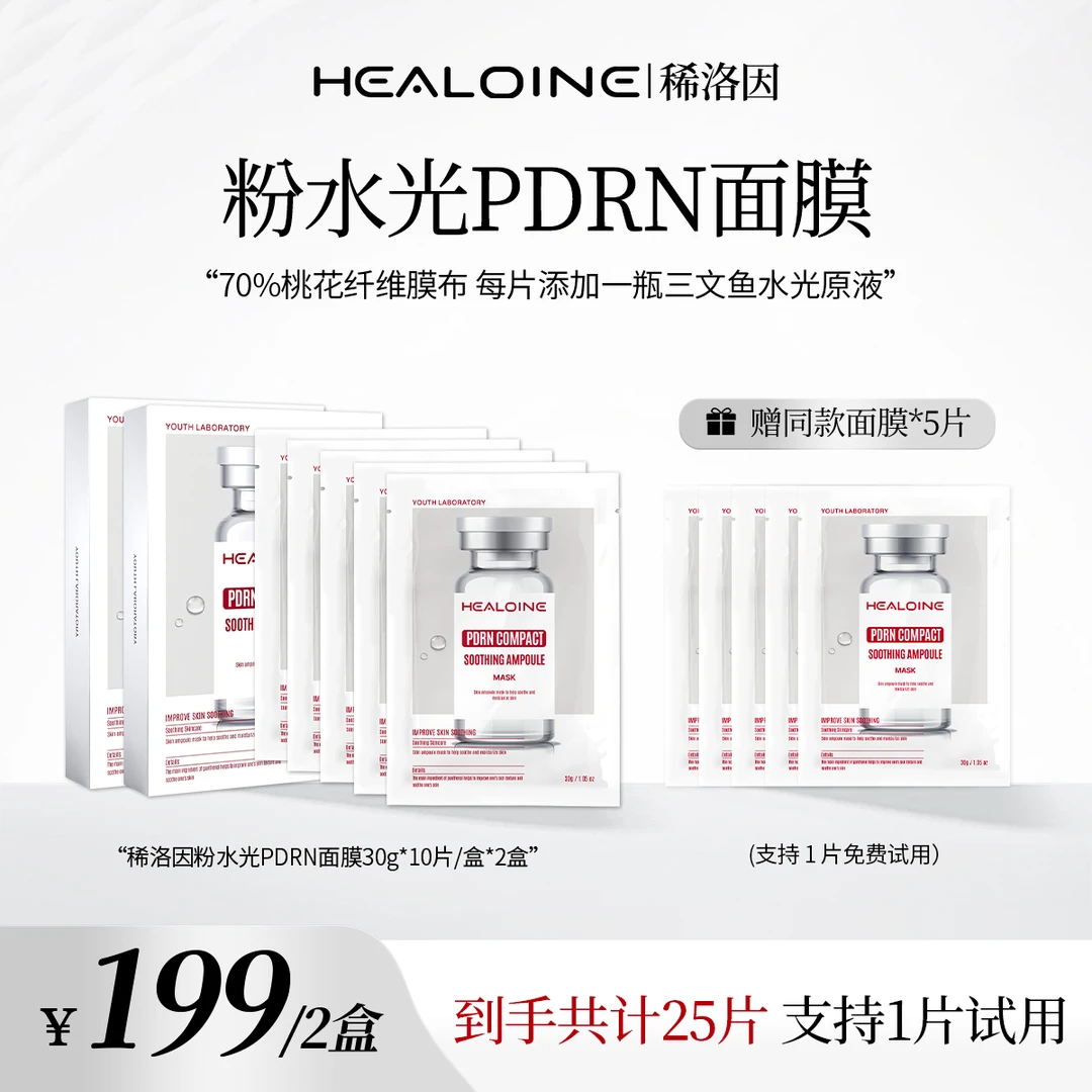 HEALOINE稀洛因粉水光面膜面部保湿紧致舒缓精华面膜贴