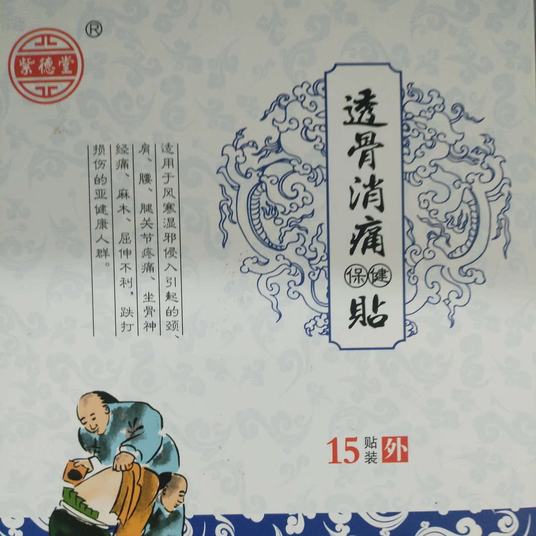 透骨黑膏药贴腰椎肩颈护腰椎颈椎神器