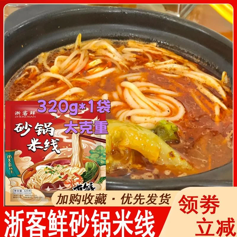 浙客鲜砂锅米线懒人方便速食夜宵米线劲道爽滑鲜香味宿舍小吃