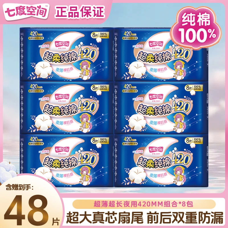 七度空间加长卫生巾超长夜用420mm正品纯棉柔亲肤超薄透气姨妈巾