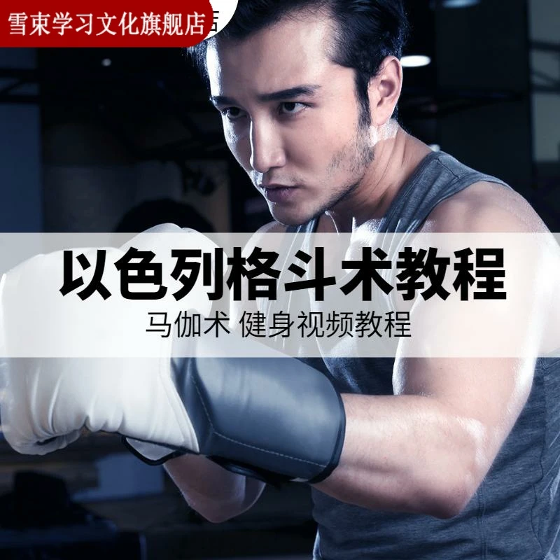防身术以色列马伽术健身视频教程教学以色列格斗术教程krav maga