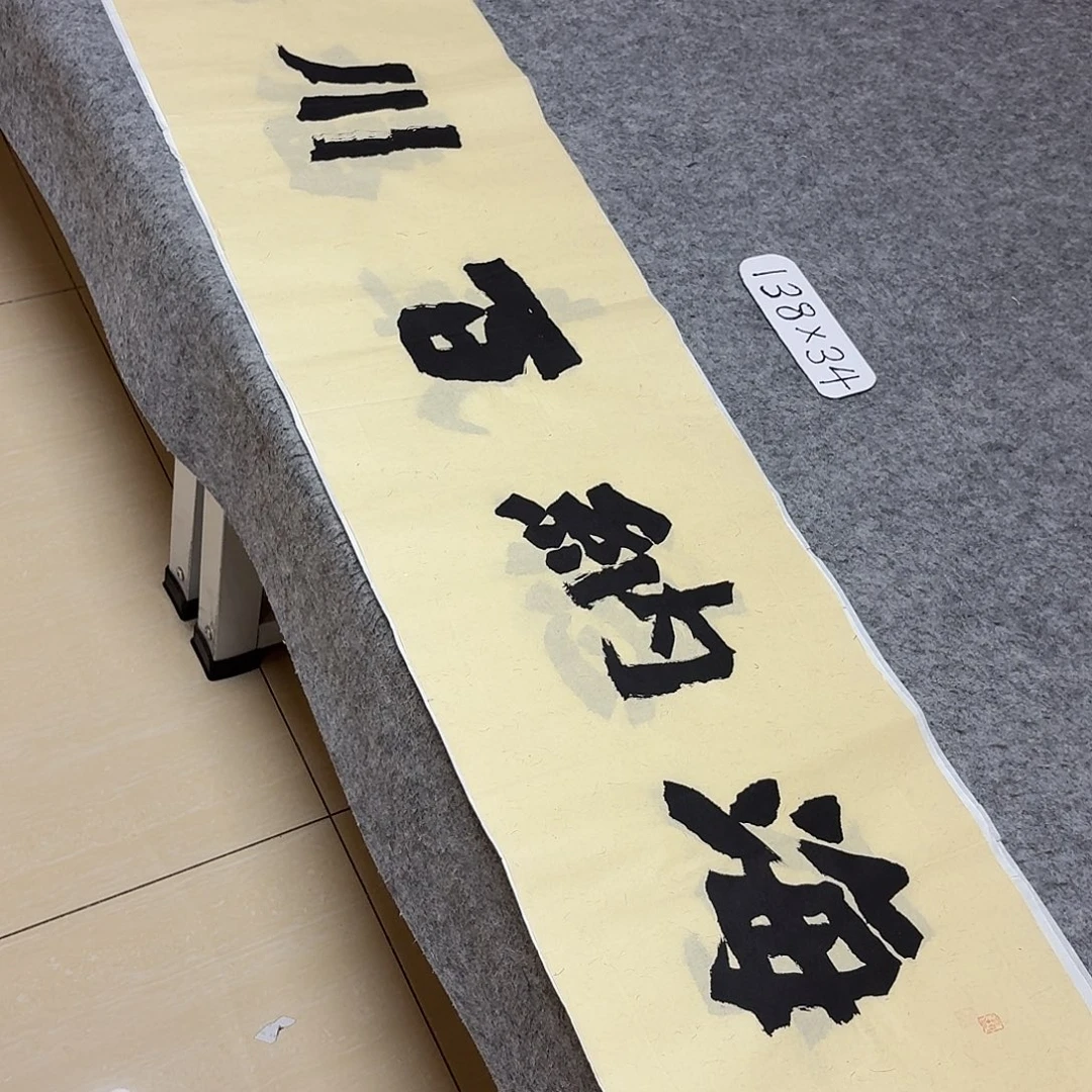书法国展书家黄希州138×34