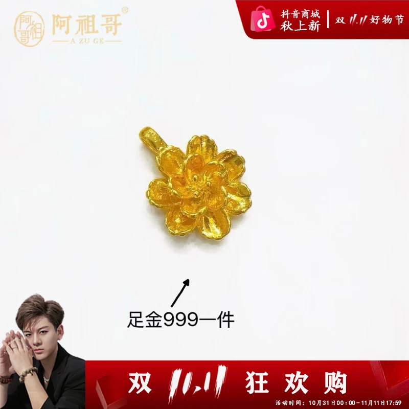 【阿祖严选】足金999牡丹花富贵花气质（一个）PAZ005