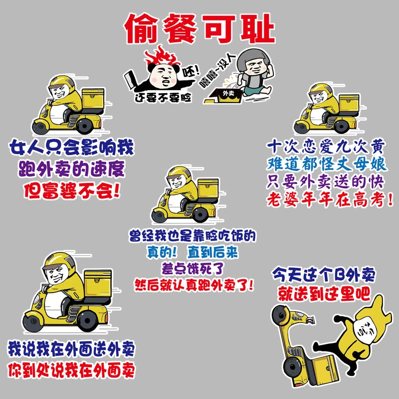 外卖车贴偷餐可耻划痕警示电动车外卖小哥餐箱贴纸搞笑车贴