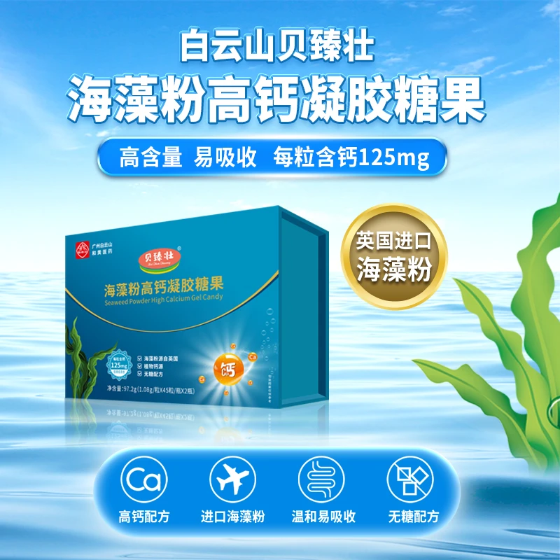 贝臻壮白云山海藻粉高钙凝胶糖果（大盒）97.2g/盒 (90粒）