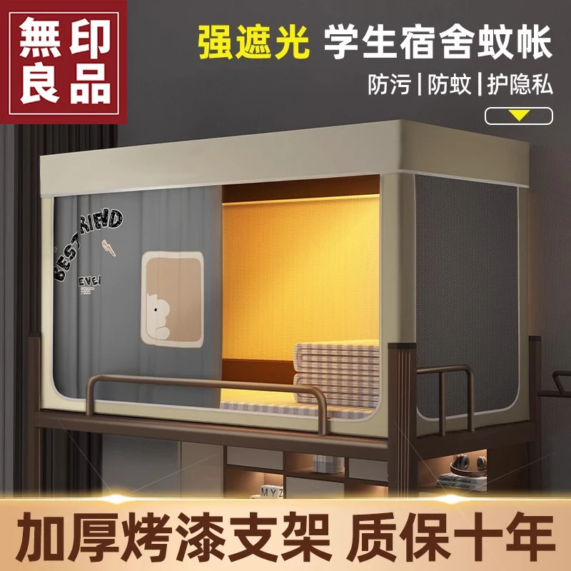 無印良品蚊帐学生宿舍窗帘遮光床帘上下铺通用一体式寝室床幔床帘