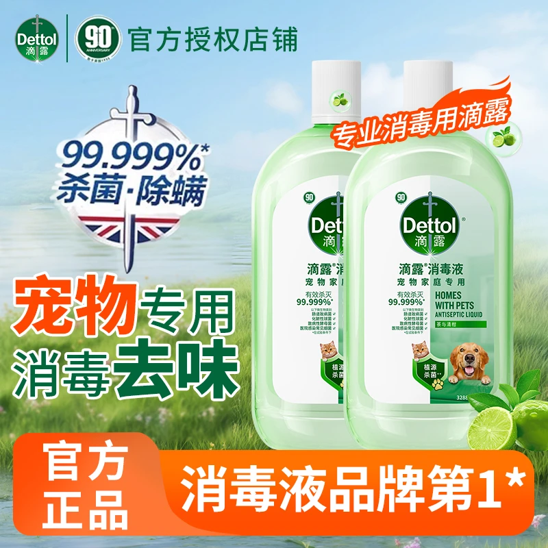 Dettol/滴露宠物消毒液正品猫狗清洁剂家用消毒水除菌杀菌无毒