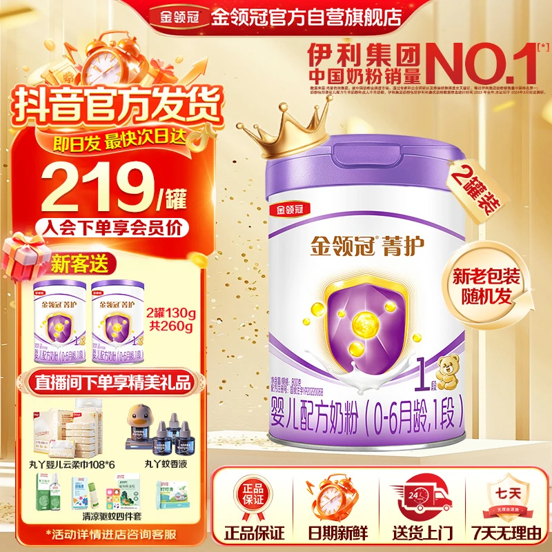 金领冠婴幼儿牛奶粉（1段）菁护2罐×800g菁护1