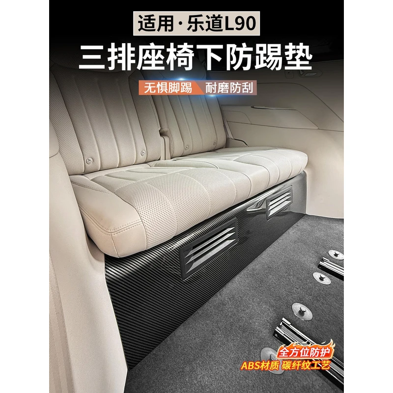 适用于乐道L90后排座椅下防踢垫碳纤防脏后排保护贴内饰改装配件
