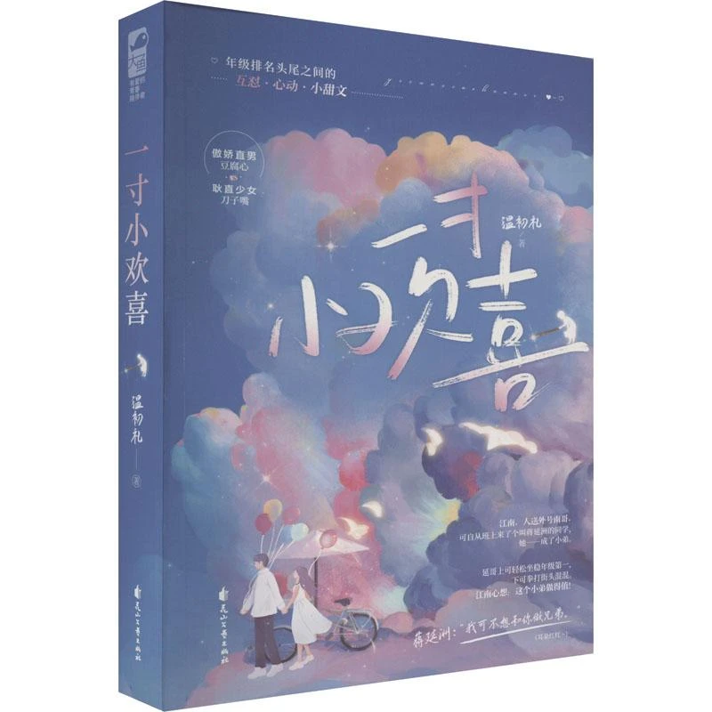 【新华正版】一寸小欢喜温初礼 著9787551162760