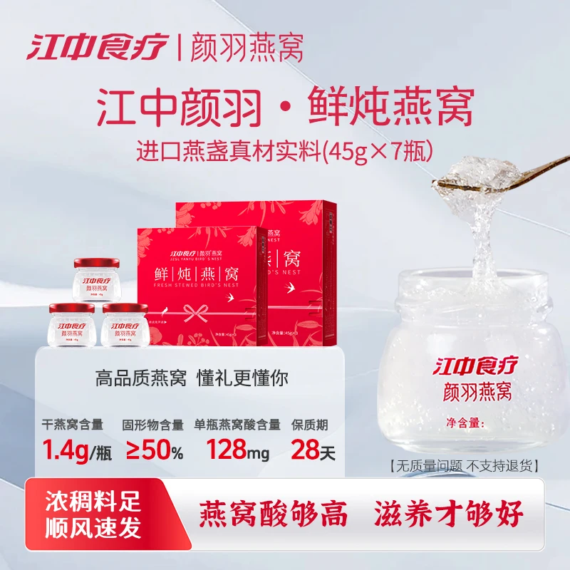 【1.4g干燕窝含量】江中颜羽孕妇专用鲜炖即食新鲜滋补低糖礼盒燕窝