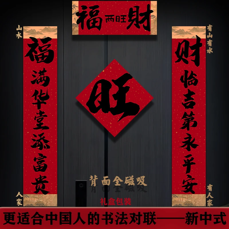 全磁吸式对联2026马年最新款中式书法福字创意贴入户门贴春节装饰