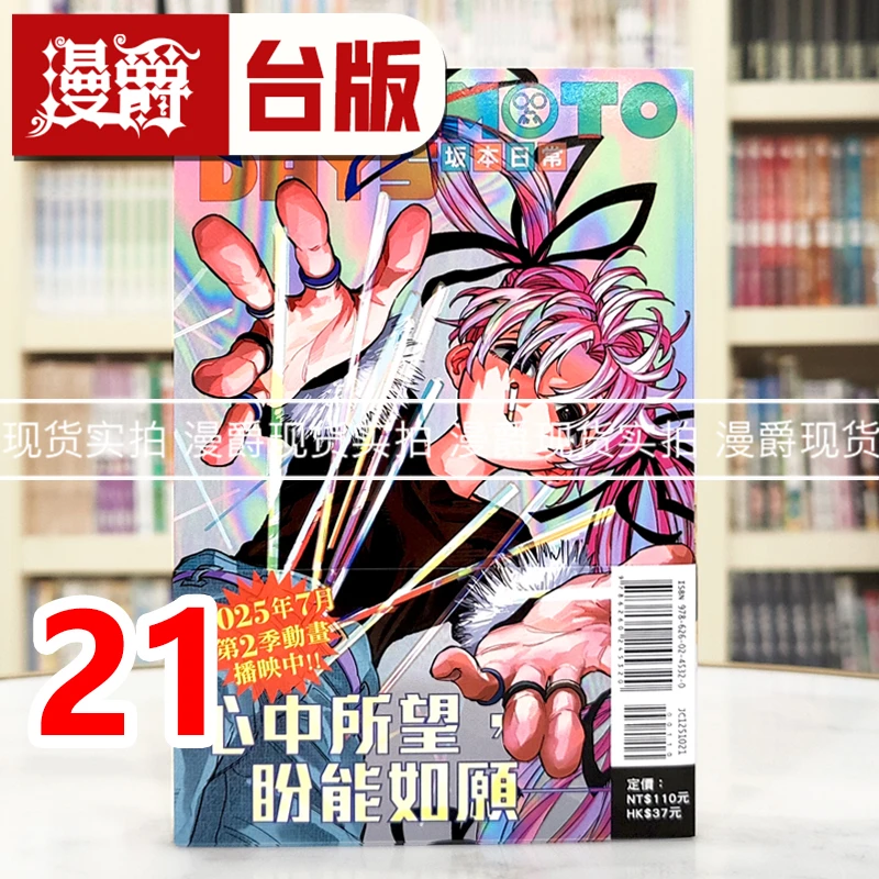 现货 漫爵 SAKAMOTO DAYS 坂本日常21 台版漫画书 东立 铃木祐斗