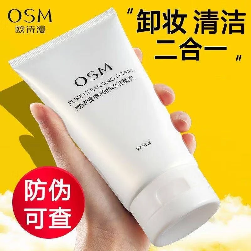 OSM/欧诗漫洗面奶净颜卸妆洁面乳深层清洁清爽补水保湿学生党正品