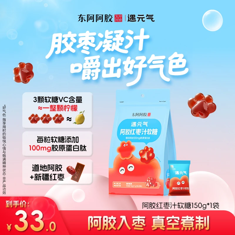 东阿阿胶遇元气红枣汁猫爪软糖60粒胶原蛋白富含维C零食独立包装