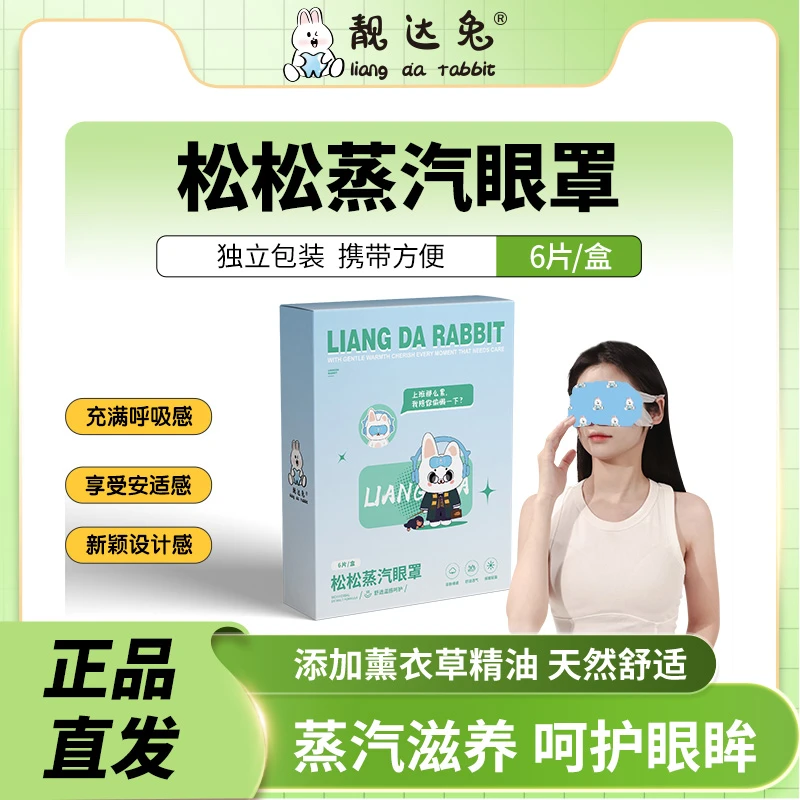 靓达兔松松蒸汽眼罩热敷眼罩学生眼罩热敷缓解眼疲劳睡觉暖敷遮光