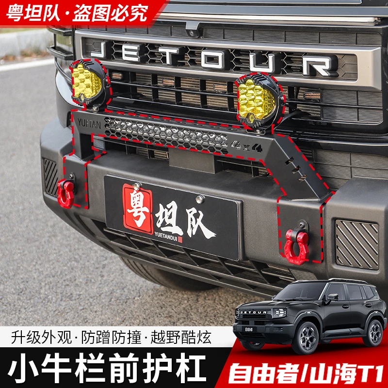 自由者山海T1小牛栏杠改装专用防撞前杠保险杠汽车射灯支架灯架