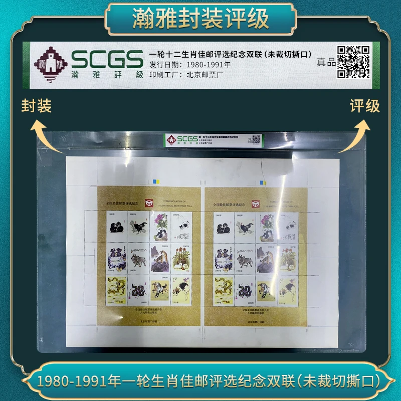 1980-1991一轮生肖佳邮评选纪念双联(未裁切撕口)邮票瀚雅评级