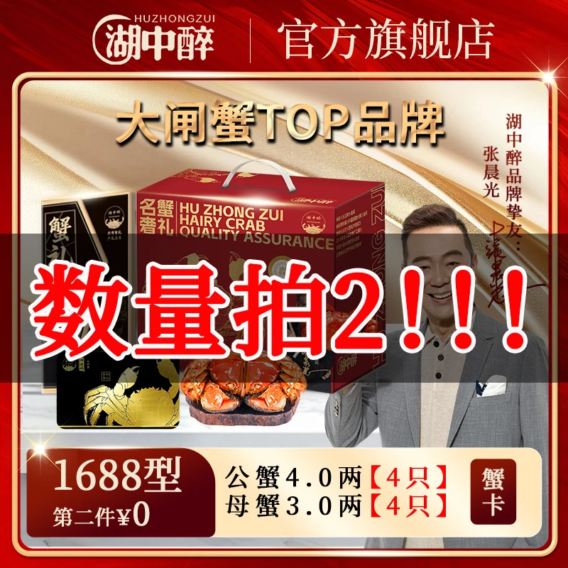 【卡券】湖中醉大闸蟹1688型 公蟹4.0两 母蟹3.0两 4对共8只蟹券QQQ