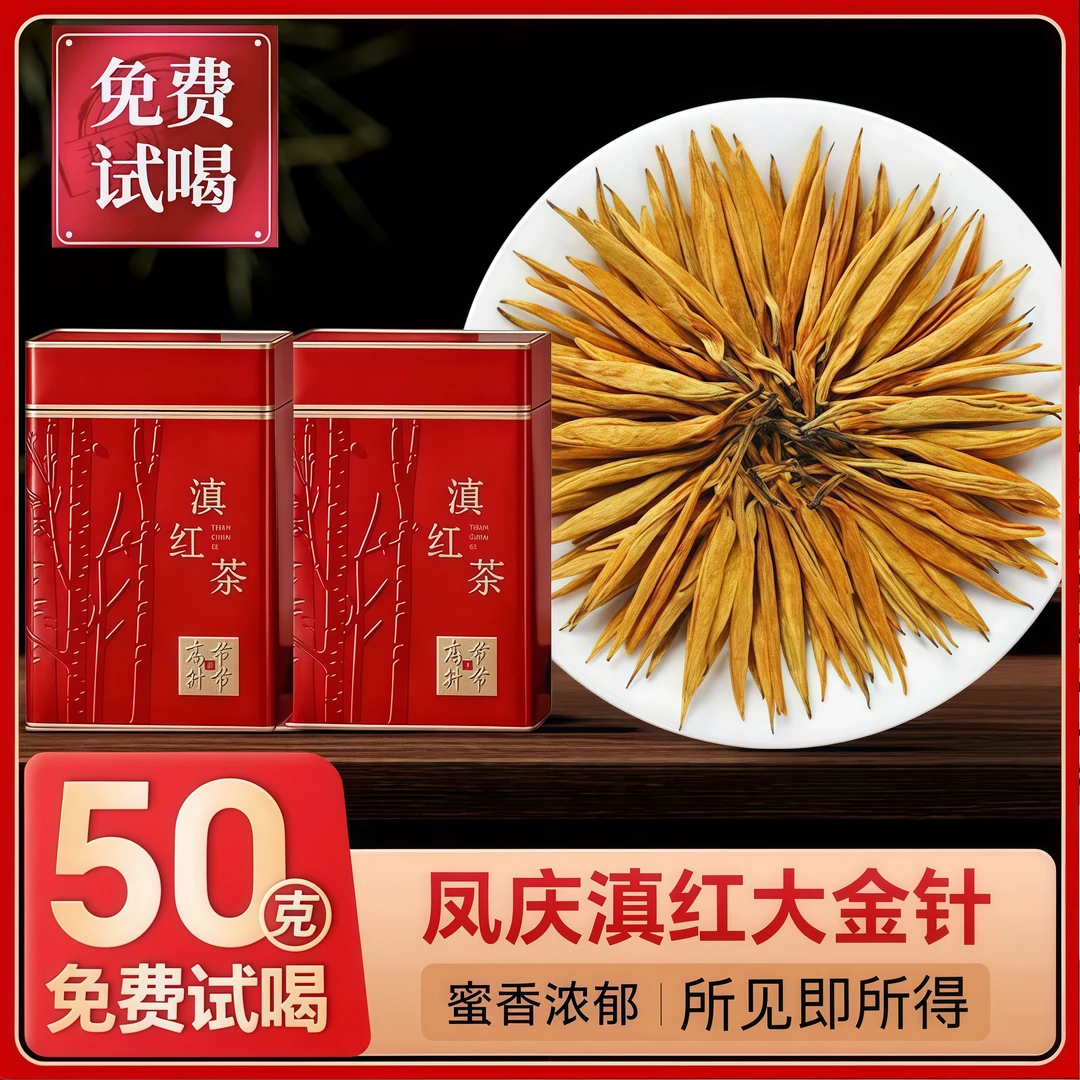 红茶2025新茶凤庆古树滇红茶大金针金芽工夫茶浓香型云南茶叶正宗