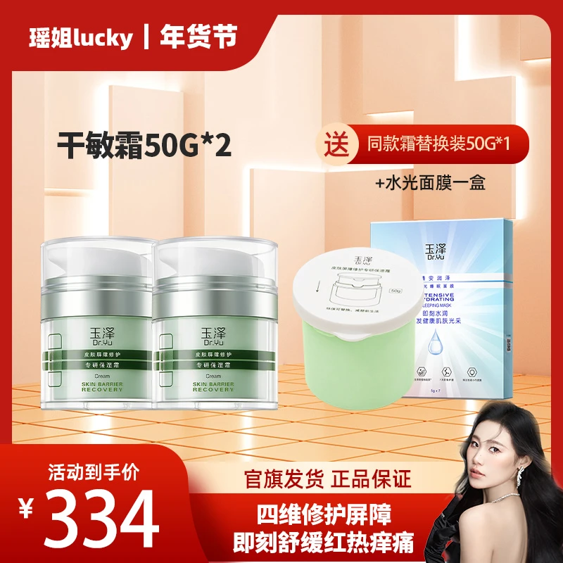 【瑶姐专属】玉泽皮肤屏障修护保湿霜50g*2 油敏/干敏 DB