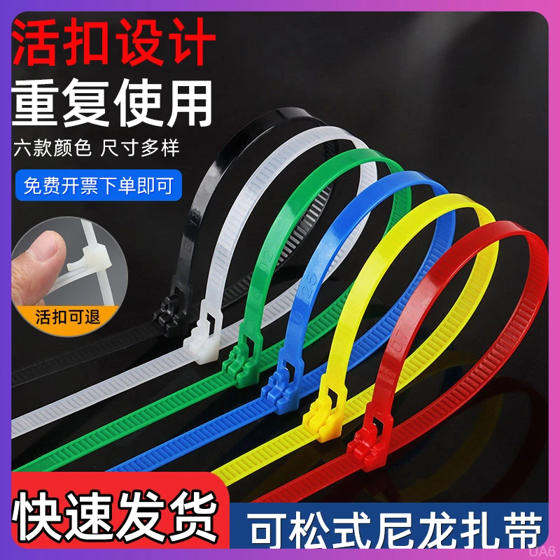 可松式活扣扎带尼龙扎带重复使用黑白彩色束线带捆绑塑料束带厂家