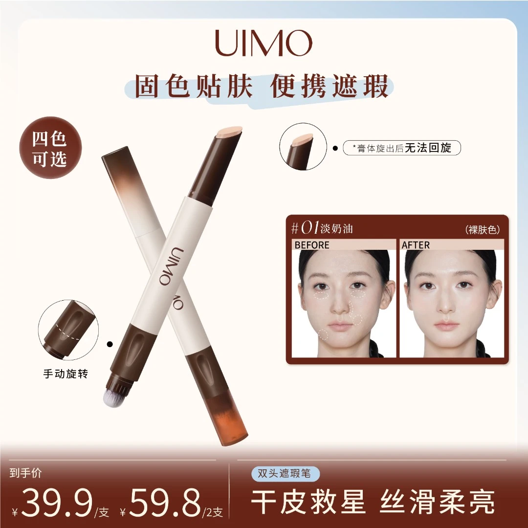 UIMO双头遮瑕笔膏遮盖黑眼圈斑点痘印法令纹丝滑持久防水修颜DR