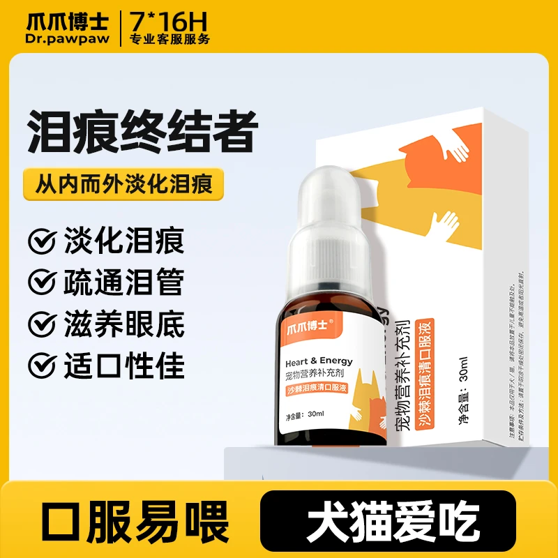 【老二专属】爪爪博士沙棘泪痕清口服液淡化泪痕疏通泪管去除液神器