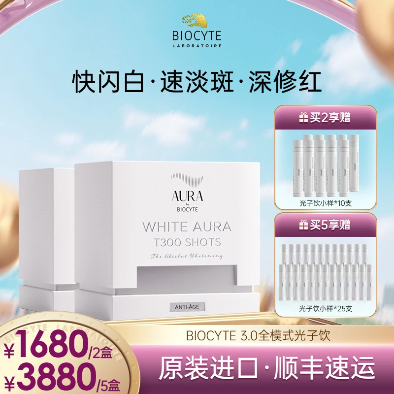 【官方正品】法国Biocyte碧维斯极光饮内服10支/盒