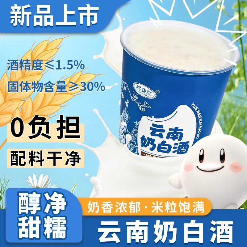 新式饮品【云南奶白酒】牛奶蛋白饮品醪糟米酒奶营养美味健康奶茶