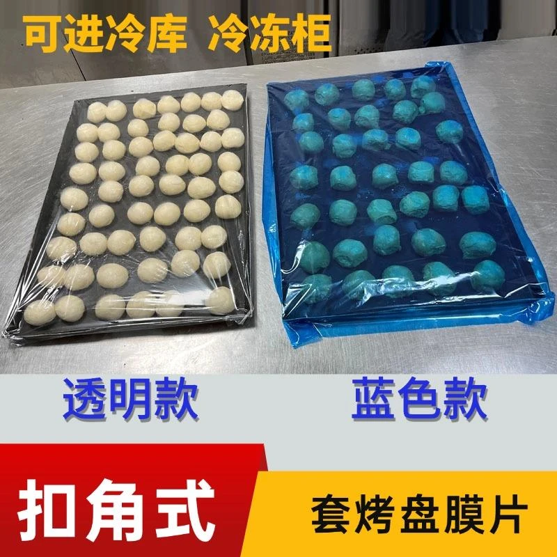 加厚透明扣角式套烤盘保鲜膜片商用套冷冻冷藏烘焙面团醒发保鲜袋