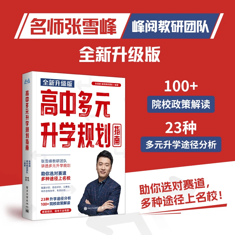 【张雪峰推荐】高中多元升学规划指南 多种途径上名校全新升级版