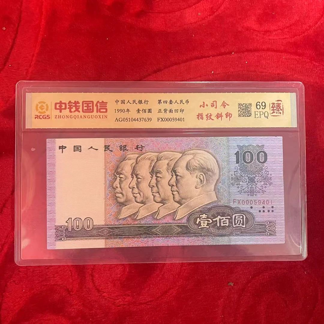 第四套人民币百元纸币小司令指纹斜印（臻）