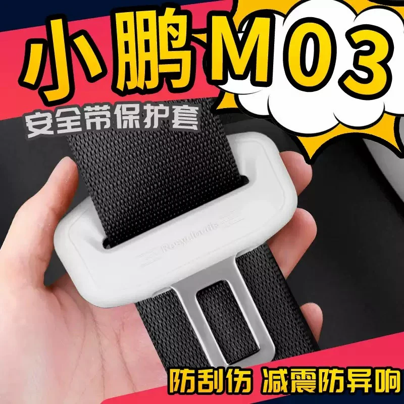 小鹏MONAM03安全带保护套硅胶防撞保险带扣车内装饰用品配件